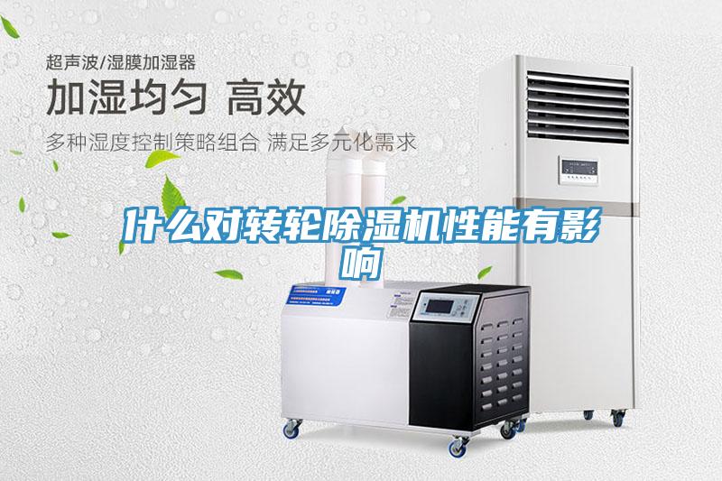 什麽對轉輪PICACG哔咔官网入口性能有影響