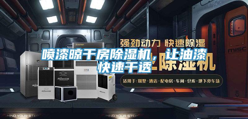 噴漆晾幹房PICACG哔咔官网入口，讓油漆快速幹透