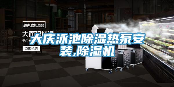 大慶泳池除濕熱泵安裝,PICACG哔咔官网入口