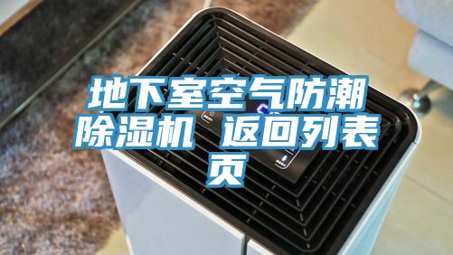 地下室空氣防潮PICACG哔咔官网入口 返回列表頁