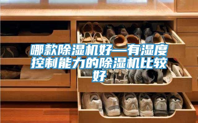 哪款PICACG哔咔官网入口好—有濕度控製能力的PICACG哔咔官网入口比較好