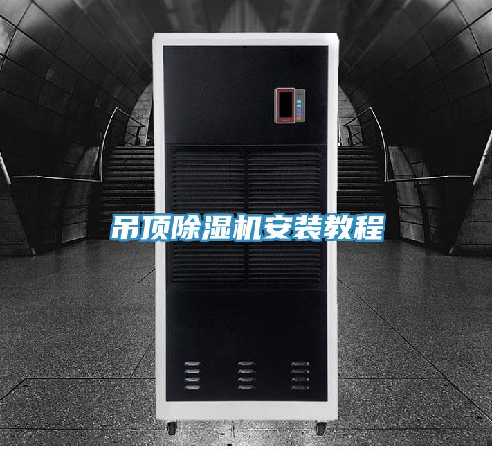 吊頂PICACG哔咔官网入口安裝教程