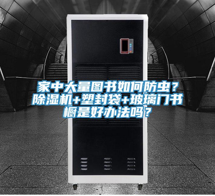 家中大量圖書如何防蟲？PICACG哔咔官网入口+塑封袋+玻璃門書櫥是好辦法嗎？