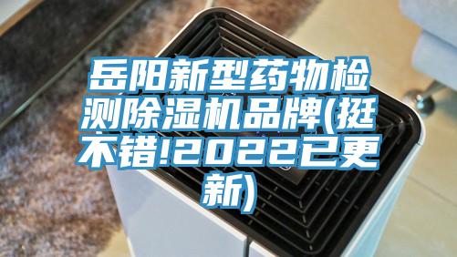 嶽陽新型藥物檢測PICACG哔咔官网入口品牌(挺不錯!2022已更新)