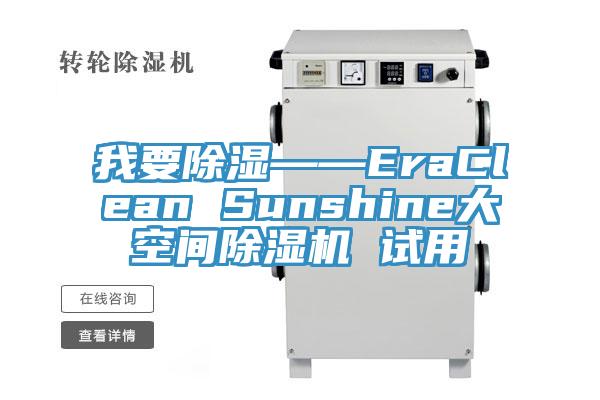 我要除濕——EraClean Sunshine大空間PICACG哔咔官网入口 試用