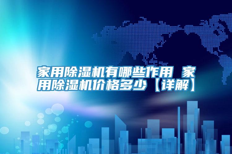 家用PICACG哔咔官网入口有哪些作用 家用PICACG哔咔官网入口價格多少【詳解】