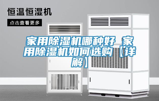 家用PICACG哔咔官网入口哪種好 家用PICACG哔咔官网入口如何選購【詳解】