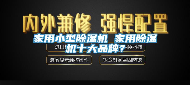 家用小型PICACG哔咔官网入口 家用PICACG哔咔官网入口十大品牌？
