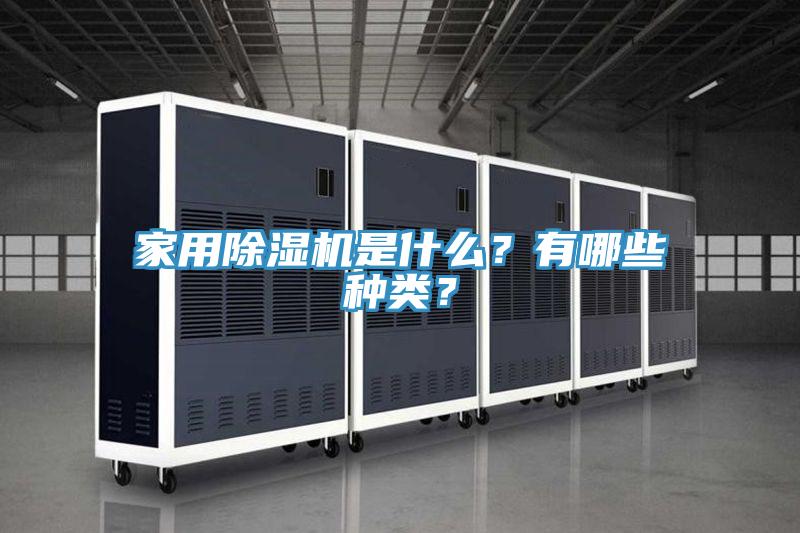 家用PICACG哔咔官网入口是什麽？有哪些種類？