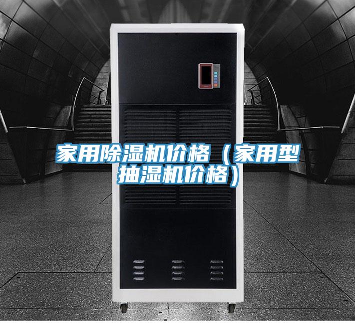 家用PICACG哔咔官网入口價格（家用型抽濕機價格）