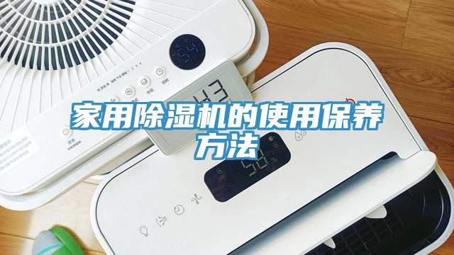 家用PICACG哔咔官网入口的使用保養方法