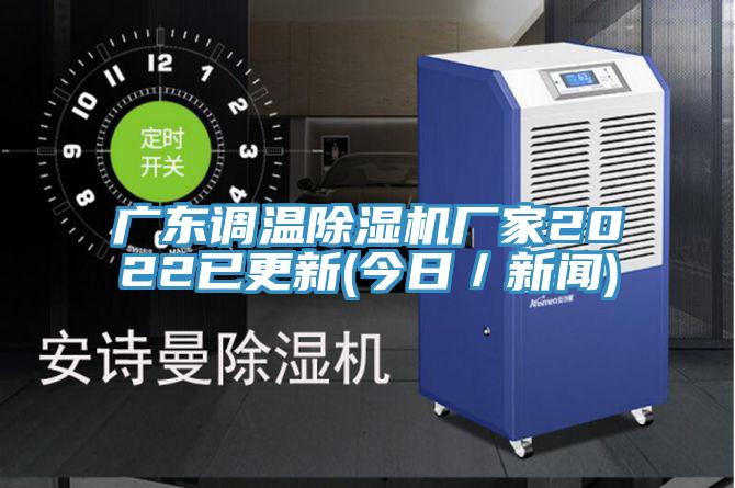 廣東調溫PICACG哔咔官网入口廠家2022已更新(今日／新聞)