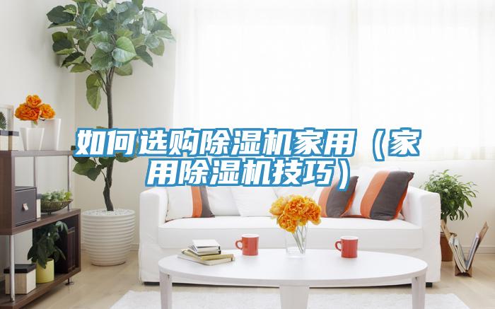 如何選購PICACG哔咔官网入口家用（家用PICACG哔咔官网入口技巧）