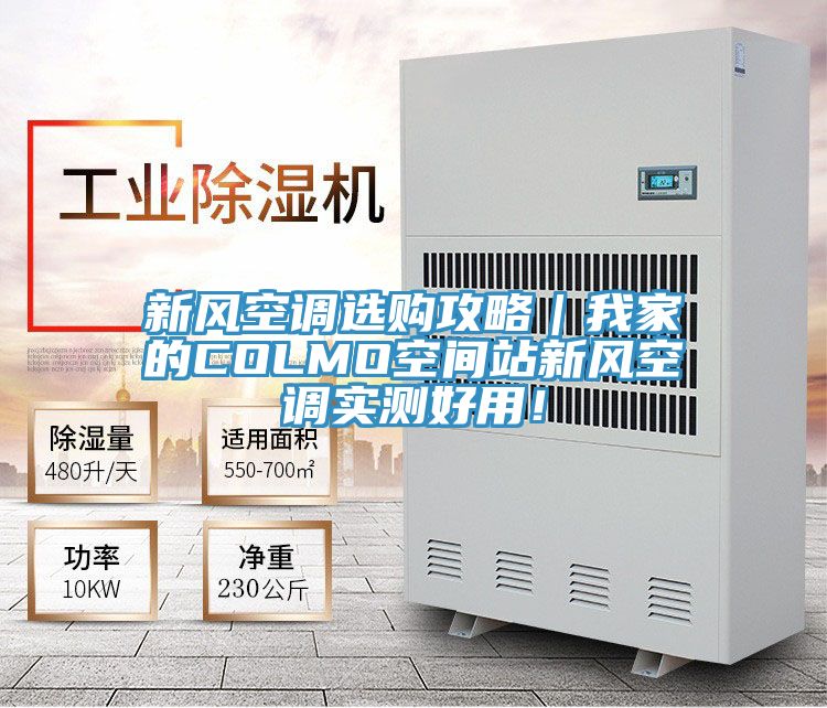 新風空調選購攻略｜我家的COLMO空間站新風空調實測好用！