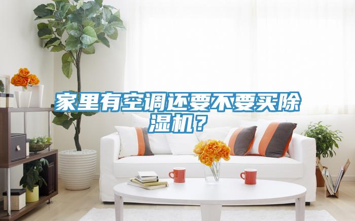 家裏有空調還要不要買PICACG哔咔官网入口？