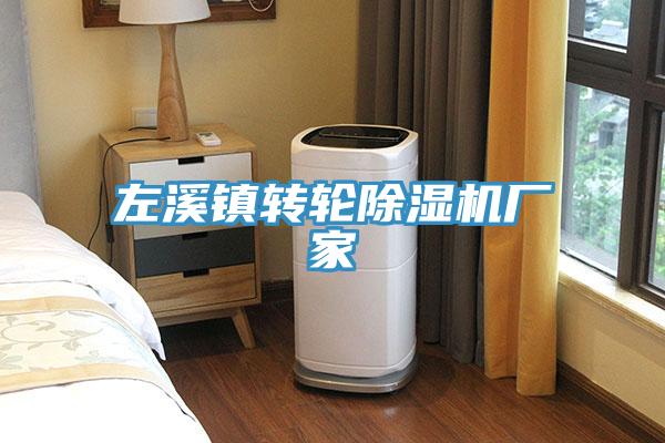 左溪鎮轉輪PICACG哔咔官网入口廠家