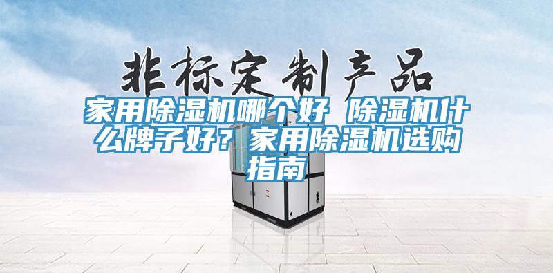 家用PICACG哔咔官网入口哪個好 PICACG哔咔官网入口什麽牌子好？家用PICACG哔咔官网入口選購指南