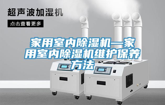 家用室內PICACG哔咔官网入口—家用室內PICACG哔咔官网入口維護保養方法