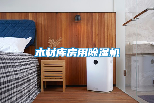 木材庫房用PICACG哔咔官网入口