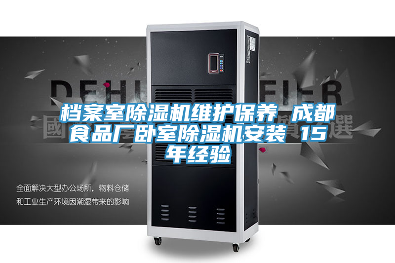 檔案室PICACG哔咔官网入口維護保養 成都食品廠臥室PICACG哔咔官网入口安裝 15年經驗