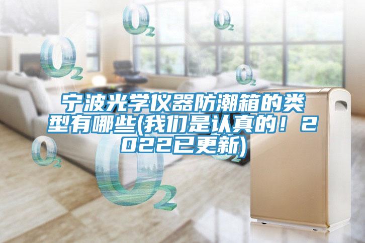 寧波光學儀器防潮箱的類型有哪些(哔咔漫画免费观看入口官网是認真的！2022已更新)