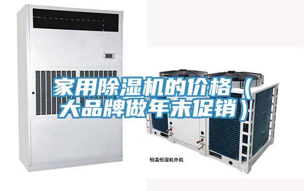 家用PICACG哔咔官网入口的價格（大品牌做年末促銷）