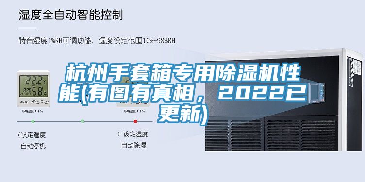 杭州手套箱專用PICACG哔咔官网入口性能(有圖有真相，2022已更新)