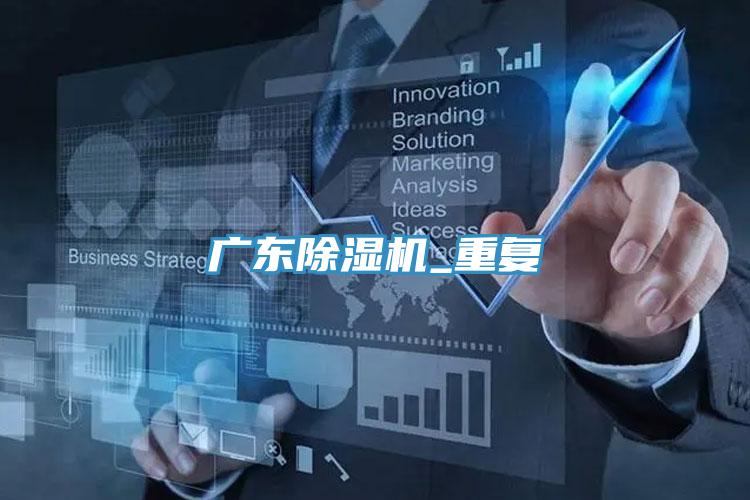 廣東PICACG哔咔官网入口_重複