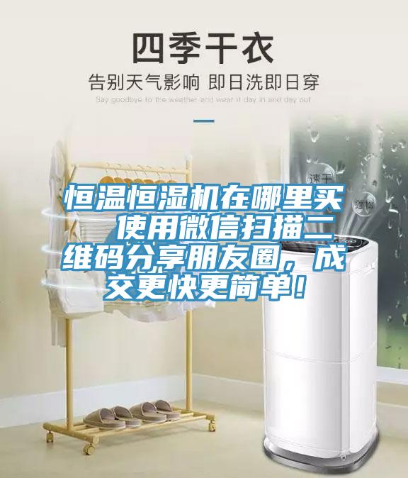 恒溫恒濕機在哪裏買  使用微信掃描二維碼分享朋友圈，成交更快更簡單！