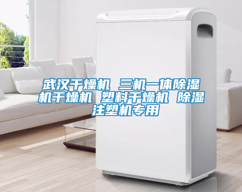 武漢幹燥機 三機一體PICACG哔咔官网入口幹燥機 塑料幹燥機 除濕 注塑機專用