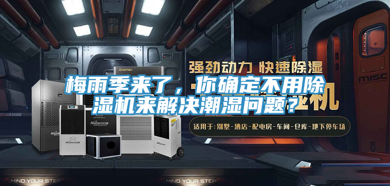 梅雨季來了，你確定不用PICACG哔咔官网入口來解決潮濕問題？