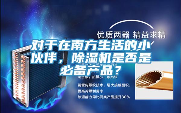 對於在南方生活的小夥伴，PICACG哔咔官网入口是否是必備產品？