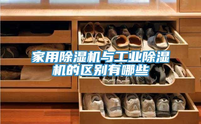 家用PICACG哔咔官网入口與工業PICACG哔咔官网入口的區別有哪些