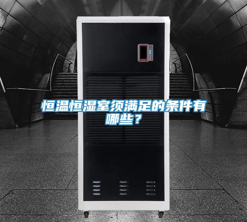 恒溫恒濕室須滿足的條件有哪些？