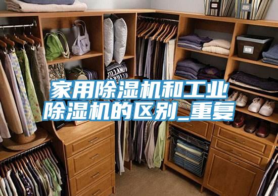 家用PICACG哔咔官网入口和工業PICACG哔咔官网入口的區別_重複