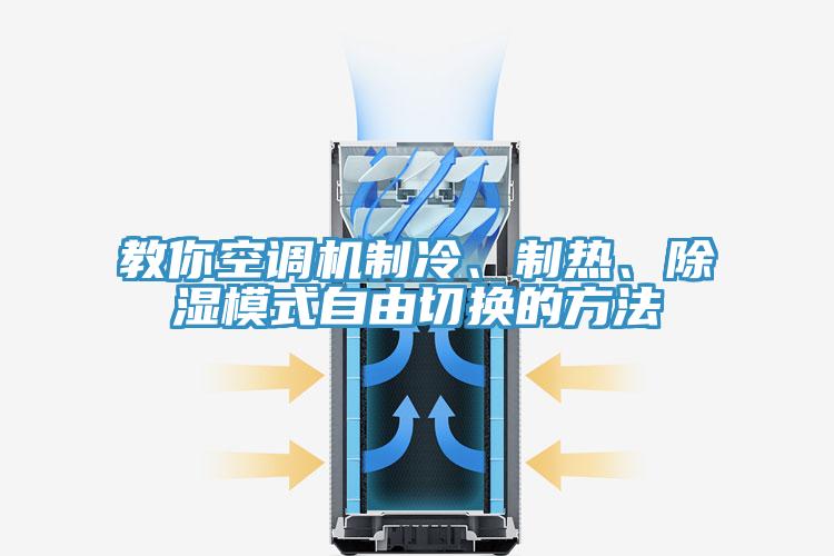 教你空調機製冷、製熱、除濕模式自由切換的方法