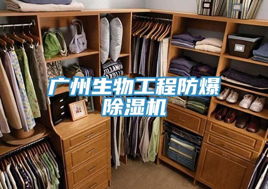 廣州生物工程防爆PICACG哔咔官网入口