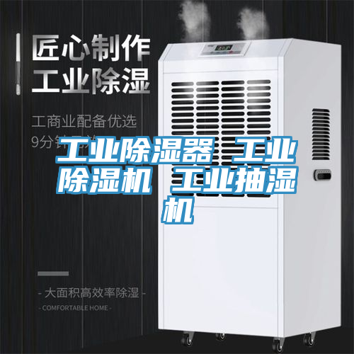 工業除濕器 工業PICACG哔咔官网入口 工業抽濕機