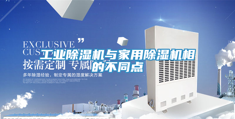 工業PICACG哔咔官网入口與家用PICACG哔咔官网入口相的不同點