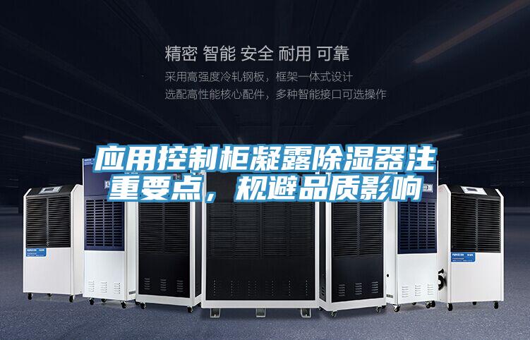 應用控製櫃凝露除濕器注重要點，規避品質影響