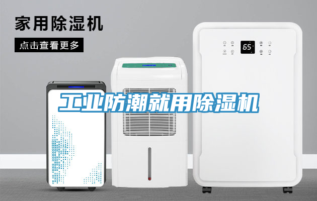 工業防潮就用PICACG哔咔官网入口