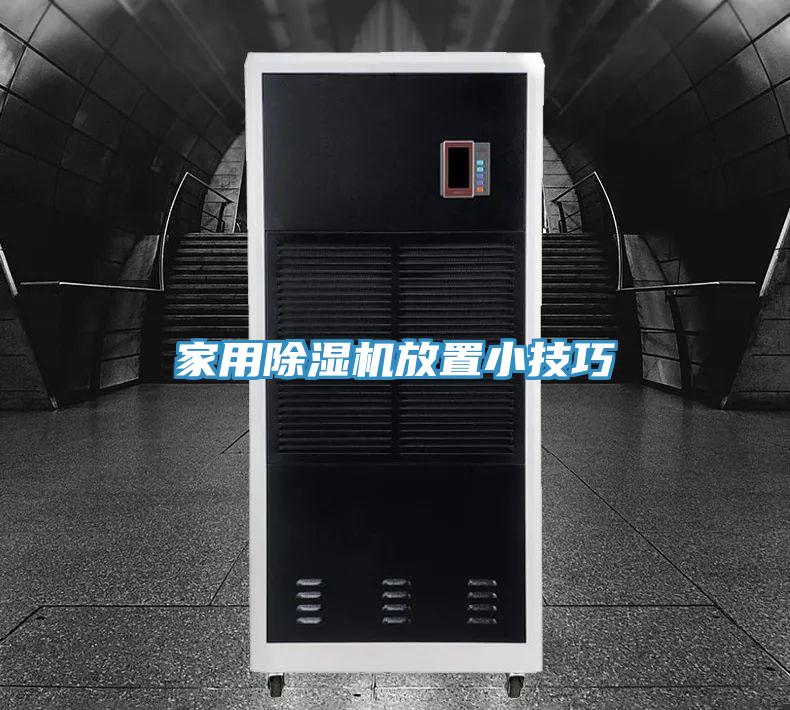 家用PICACG哔咔官网入口放置小技巧