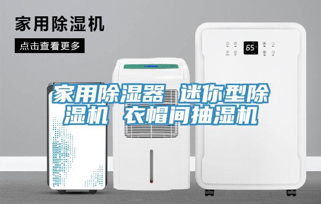 家用除濕器 迷你型PICACG哔咔官网入口 衣帽間抽濕機
