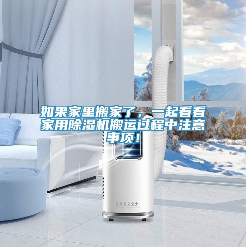 如果家裏搬家了，一起看看家用PICACG哔咔官网入口搬運過程中注意事項！