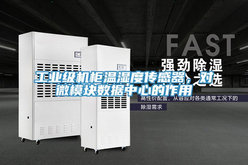 工業級機櫃溫濕度傳感器，對微模塊數據中心的作用
