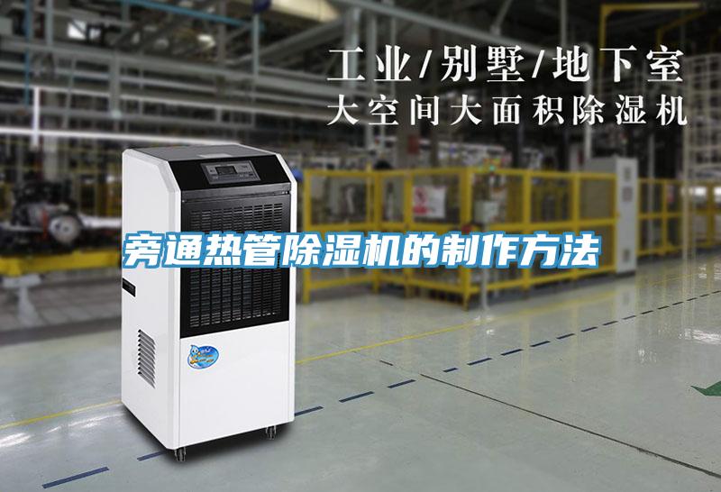 旁通熱管PICACG哔咔官网入口的製作方法