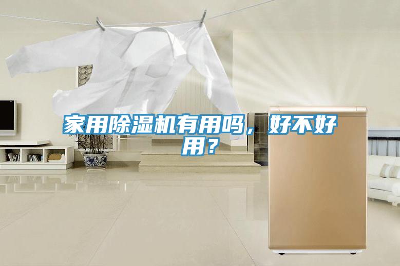 家用PICACG哔咔官网入口有用嗎，好不好用？