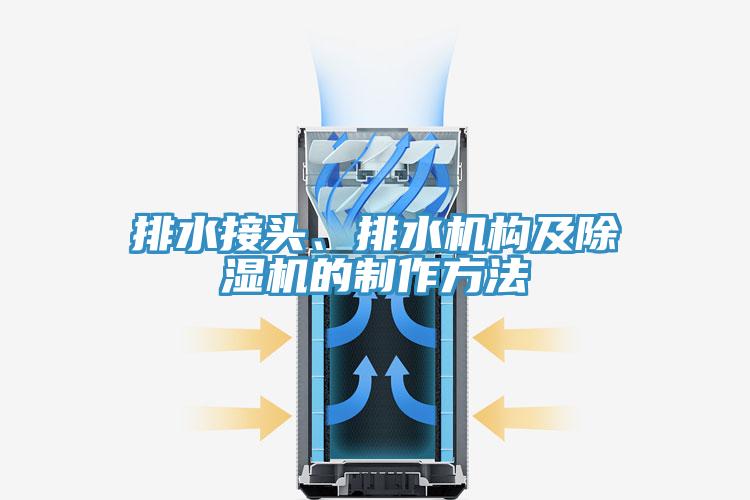 排水接頭、排水機構及PICACG哔咔官网入口的製作方法