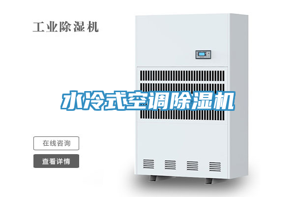 水冷式空調PICACG哔咔官网入口