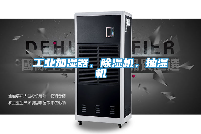 工業加濕器，PICACG哔咔官网入口，抽濕機